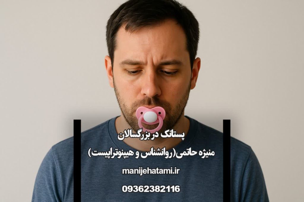 پستانک بزرگسالان, ترند جدید , استرس , روانشناسی , پستانک , پستانک برای بزرگسالان