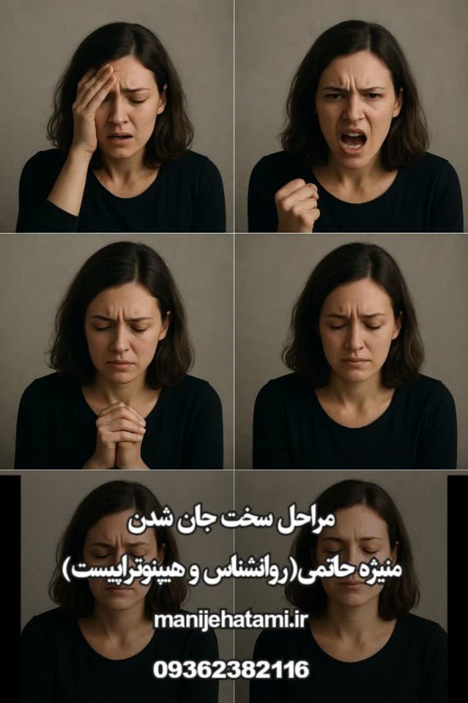 مراحل سوگ, سوگ و پذیرش, مراحل سخت جان شدن, درمان هیجان‌مدار, مواجهه با اخبار تکان‌دهنده, پذیرش در سوگ, مدیریت هیجان در سوگ