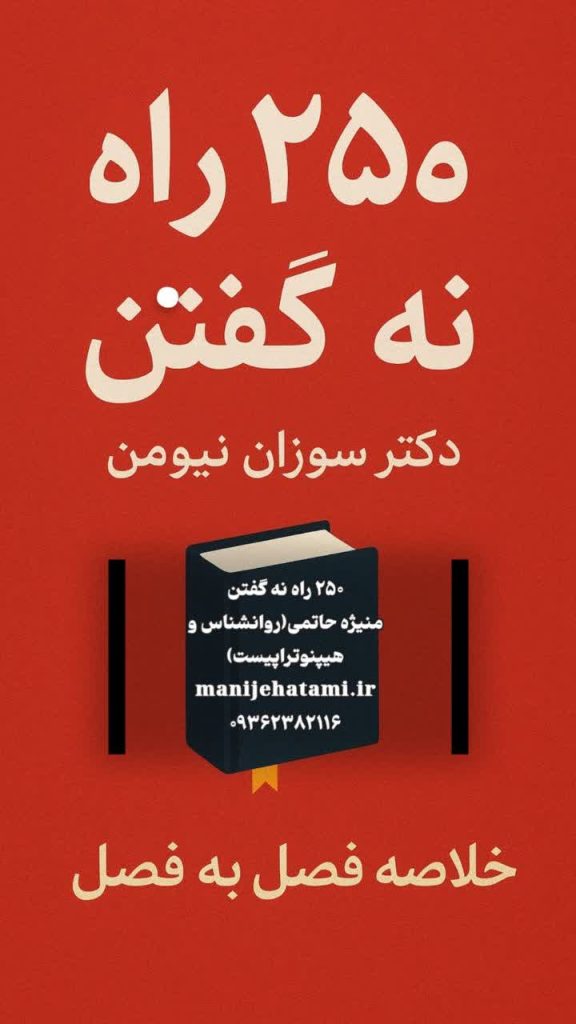 نه گفتن با احترام, مرزهای سالم; مدیریت زمان و انرژی, استقلال در تصمیم‌گیری; مبارزه با احساس گناه, حفظ آرامش روانی; روابط عاطفی سالم, افزایش اعتماد به نفس; خودمختاری و احترام به خواسته‌های شخصی, professionalism در محیط کار