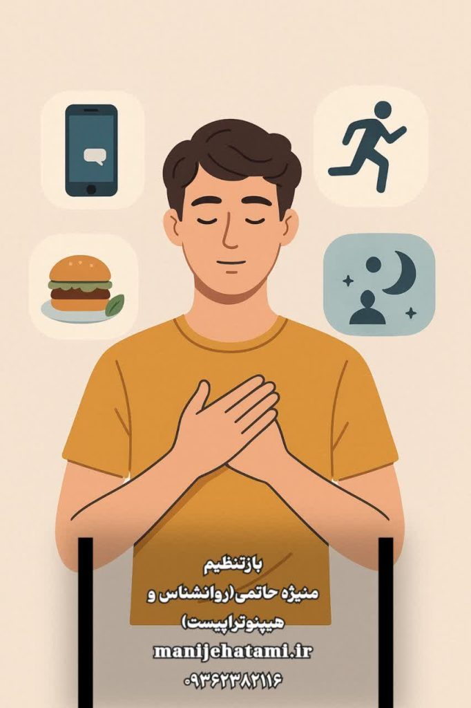 میکرواسترس، مقابله با استرس، بازتنظیم پنج‌روزه، کاهش استرس، زندگی بدون استرس، آرامش ذهن،استرس