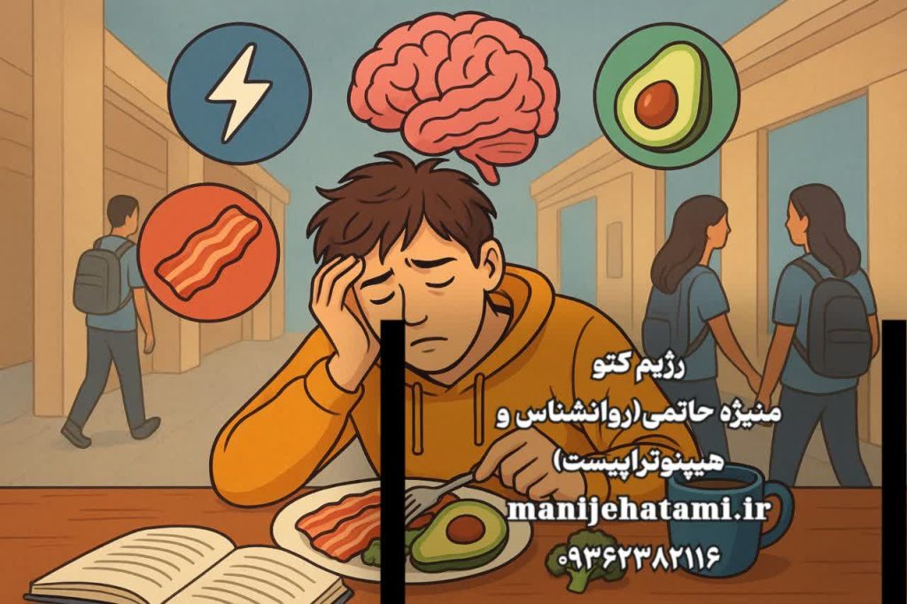 رژیم کتوژنیک و افسردگی، درمان افسردگی دانشجویی کلیدواژه‌های فرعی: رژیم کتو، سلامت متابولیک، کاهش اضطراب، سبک زندگی سالم، دانشجویان