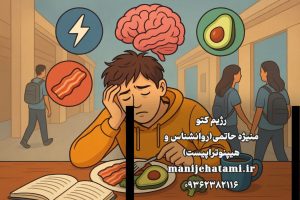 رژیم کتوژنیک و افسردگی، درمان افسردگی دانشجویی کلیدواژه‌های فرعی: رژیم کتو، سلامت متابولیک، کاهش اضطراب، سبک زندگی سالم، دانشجویان