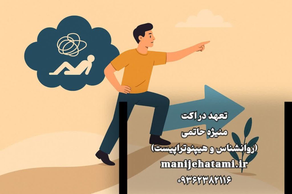 تعهد در اکت، ACT، درمان پذیرش و تعهد، اهمالکاری، تنبلی، تصمیم هیجانی، تعهد در زندگی، تکنیک ACT، موفقیت فردی