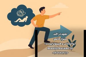 تعهد در اکت، ACT، درمان پذیرش و تعهد، اهمالکاری، تنبلی، تصمیم هیجانی، تعهد در زندگی، تکنیک ACT، موفقیت فردی