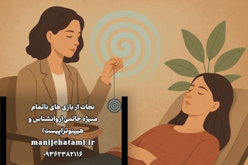 هیپنوتیزم درمانی، رهایی از گذشته، ناخودآگاه، بازی‌های ناتمام، خودهیپنوتیزم، رشد فردی، آرامش ذهن، درمان هیپنوتیزمی