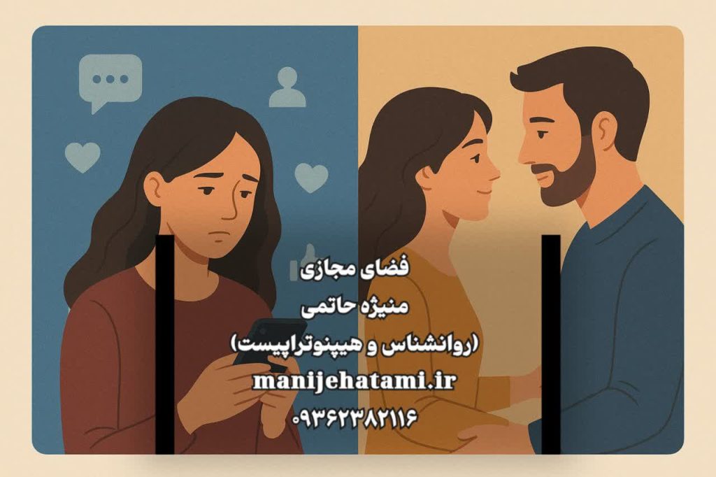 فضای مجازی، ارتباط انسانی، تنهایی متصل، مقایسه اجتماعی، اعتماد در روابط، دیجیتال دی‌تاکس، حضور فیزیکی