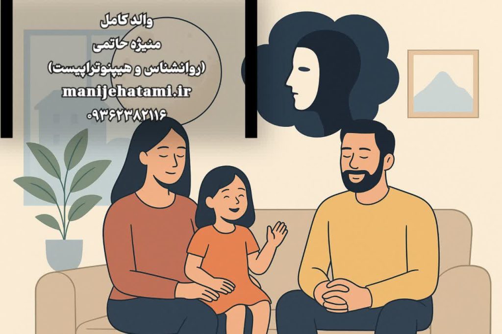 والد کامل، توهم تشریفاتی، روانشناسی والدگری، کمالگرایی والدین، والد به اندازه کافی خوب، خودپذیری، سلامت روان خانواده