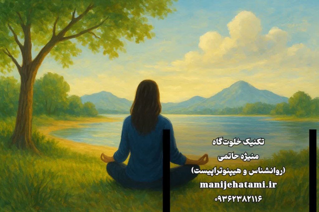 مدیتیشن،هیپنوتیزم،خلوت‌گاه ،