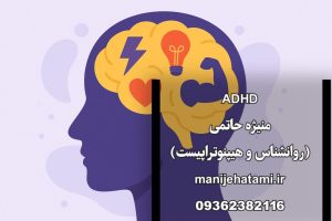 قدرت‌های پنهان ADHD ،مغز،چهره ناشناخته‌ی ADHD، منیژه حاتمی
