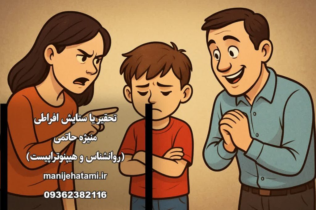 تربیت کودک، روانشناسی کودک، ستایش افراطی، تحقیر کودک، عزت‌نفس کودک