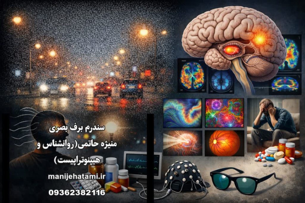 سندرم برف بصری، افسردگی، اضطراب، وسواس فکری، مغز ، پانیک ، پنیک ،افتراقی، نوروفیدبک، خواب