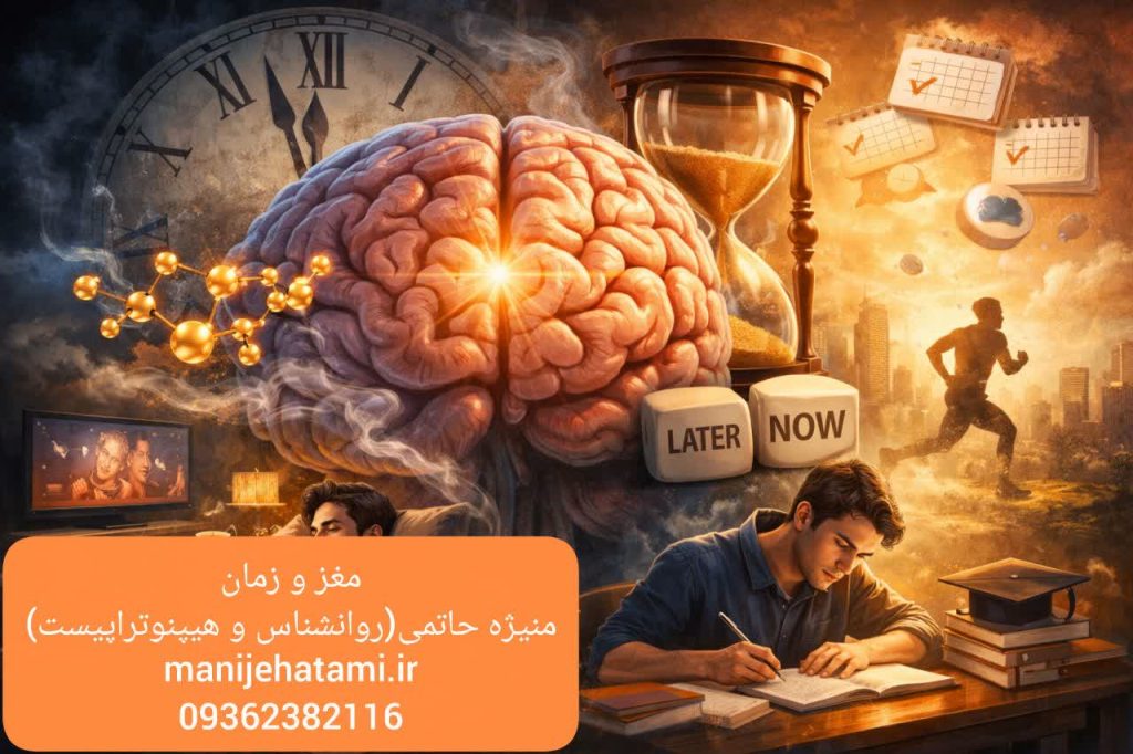 اهمال کاری ، تصمیم گیری مغز ، الان یا هیچوقت ، دوپامین، مدیریت زمان، منیژه حاتمی