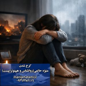 سوگ اجتماعی، کرخ شدن احساسی، بی‌حسی هیجانی، خستگی همدلی، فشار روانی